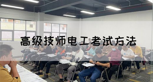 高级技师电工考试方法