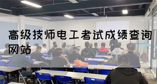 高级技师电工考试成绩查询网站