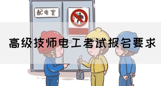 高级技师电工考试报名要求