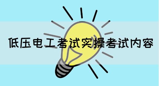 低压电工考试实操考试内容