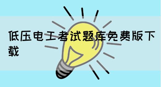 低压电工考试题库免费版下载