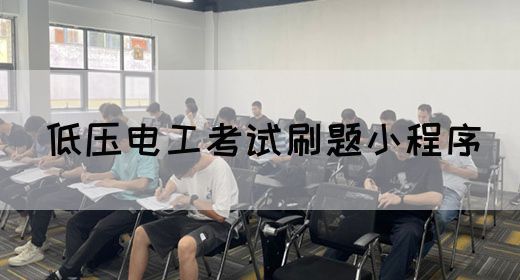 低压电工考试刷题小程序