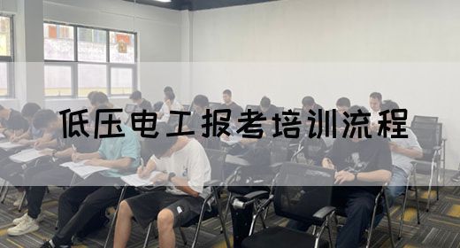 低压电工报考培训流程