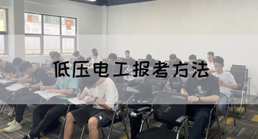 低压电工报考方法