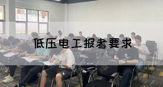 低压电工报考要求