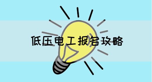 低压电工报名攻略