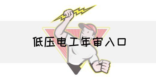 低压电工年审入口