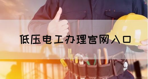 低压电工办理官网入口