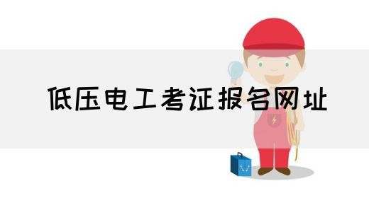 低压电工考证报名网址