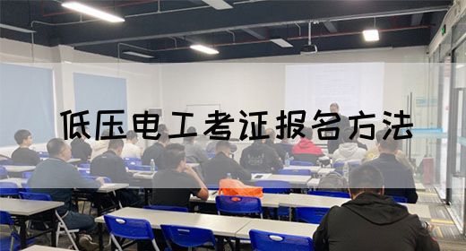 低压电工考证报名方法