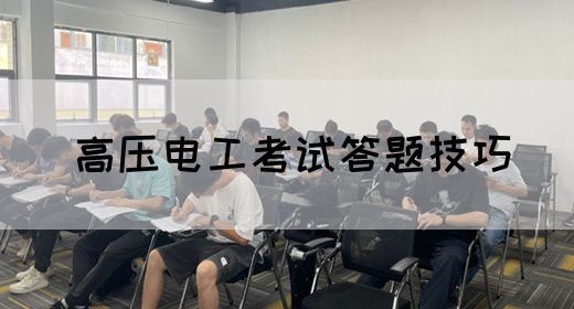 高压电工考试答题技巧