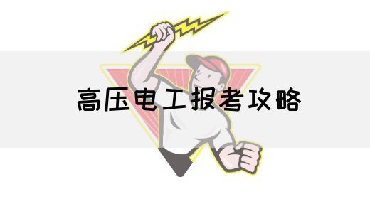 高压电工报考攻略