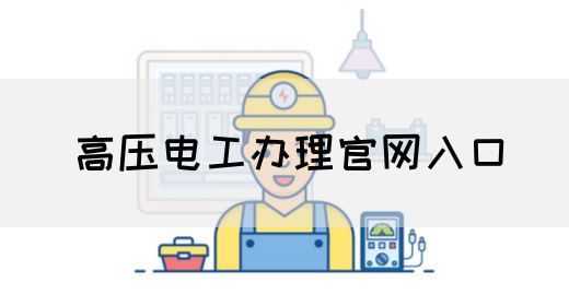 高压电工办理官网入口