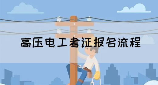 高压电工考证报名流程