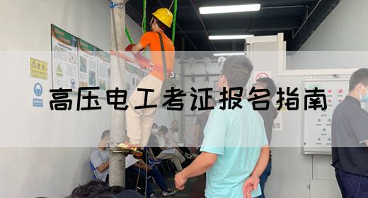 高压电工考证报名指南