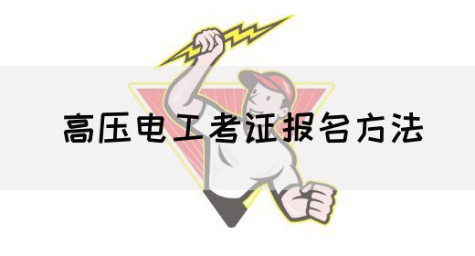 高压电工考证报名方法