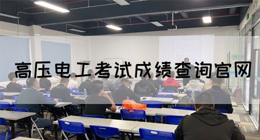 高压电工考试成绩查询官网