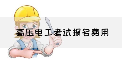 高压电工考试报名费用