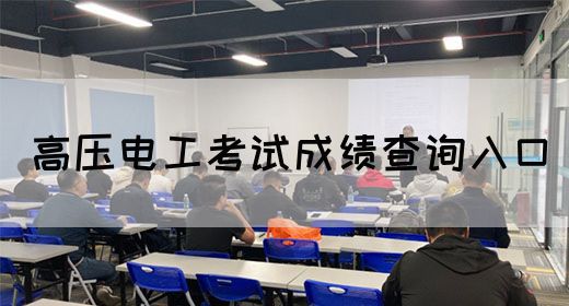 高压电工考试成绩查询入口