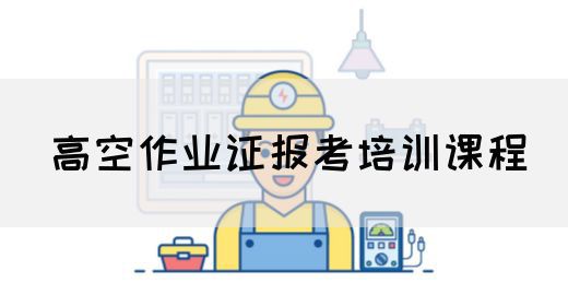 高空作业证报考培训课程