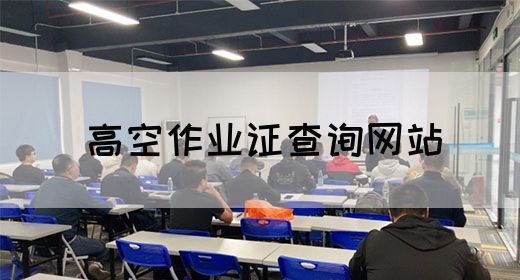 高空作业证查询网站