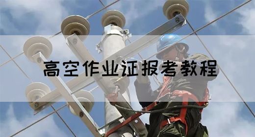 高空作业证报考教程