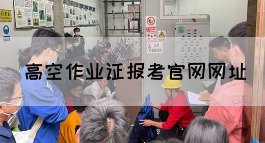 高空作业证报考官网网址