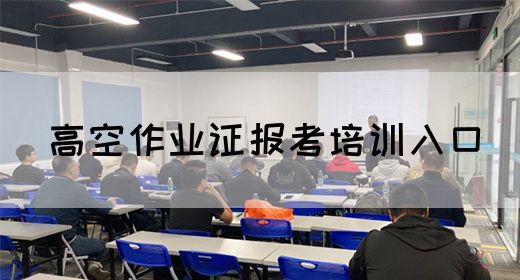 高空作业证报考培训入口