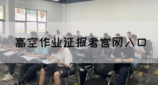 高空作业证报考官网入口