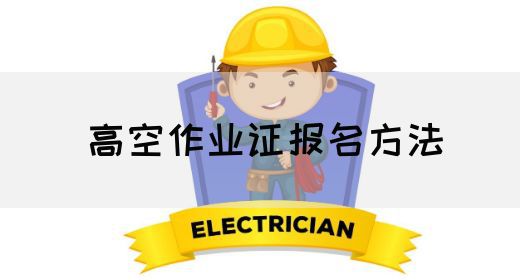 高空作业证报名方法