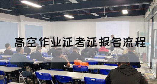 高空作业证考证报名流程