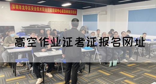 高空作业证考证报名网址