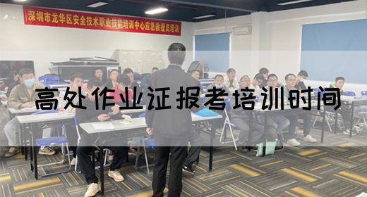 高处作业证报考培训时间