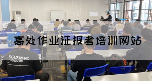 高处作业证报考培训网站