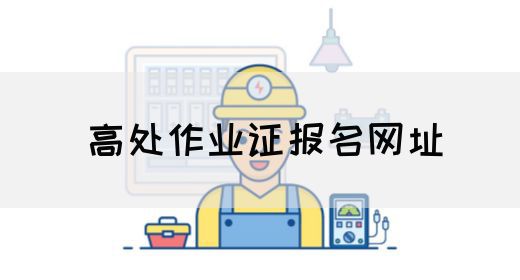 高处作业证报名网址