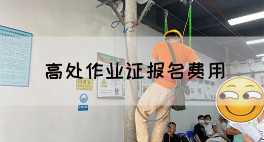 高处作业证报名费用