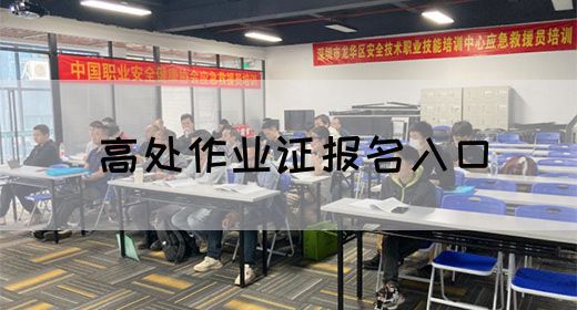 高处作业证报名入口