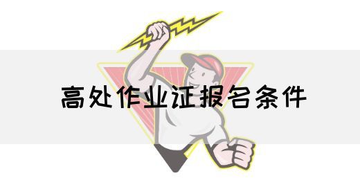 高处作业证报名条件