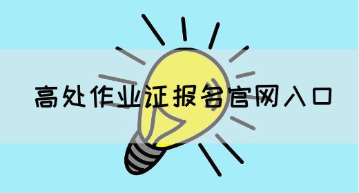 高处作业证报名官网入口