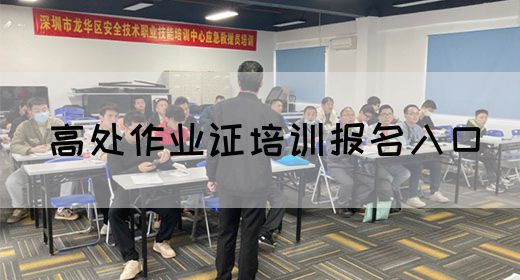 高处作业证培训报名入口