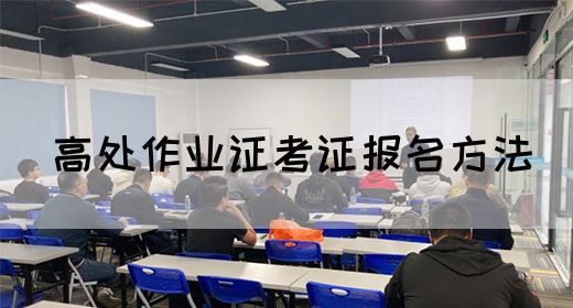 高处作业证考证报名方法