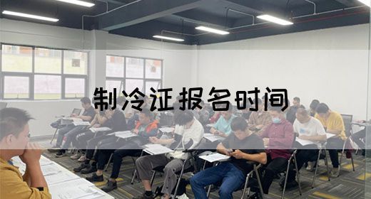 制冷证报名时间