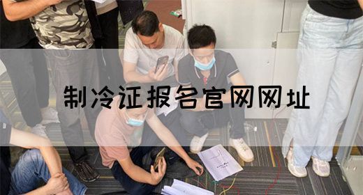 制冷证报名官网网址