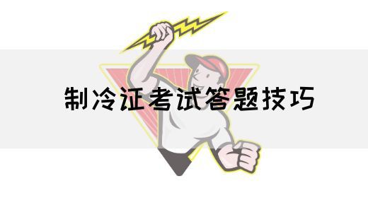 制冷证考试答题技巧