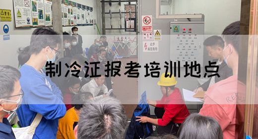 制冷证报考培训地点