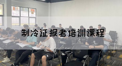 制冷证报考培训课程