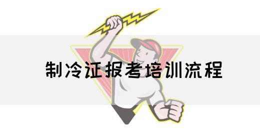 制冷证报考培训流程