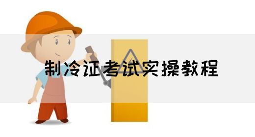 制冷证考试实操教程