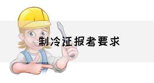 制冷证报考要求