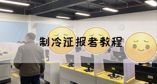 制冷证报考教程